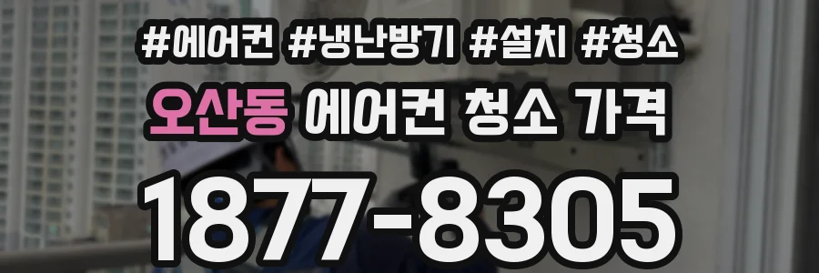 오산동 에어컨 청소 가격