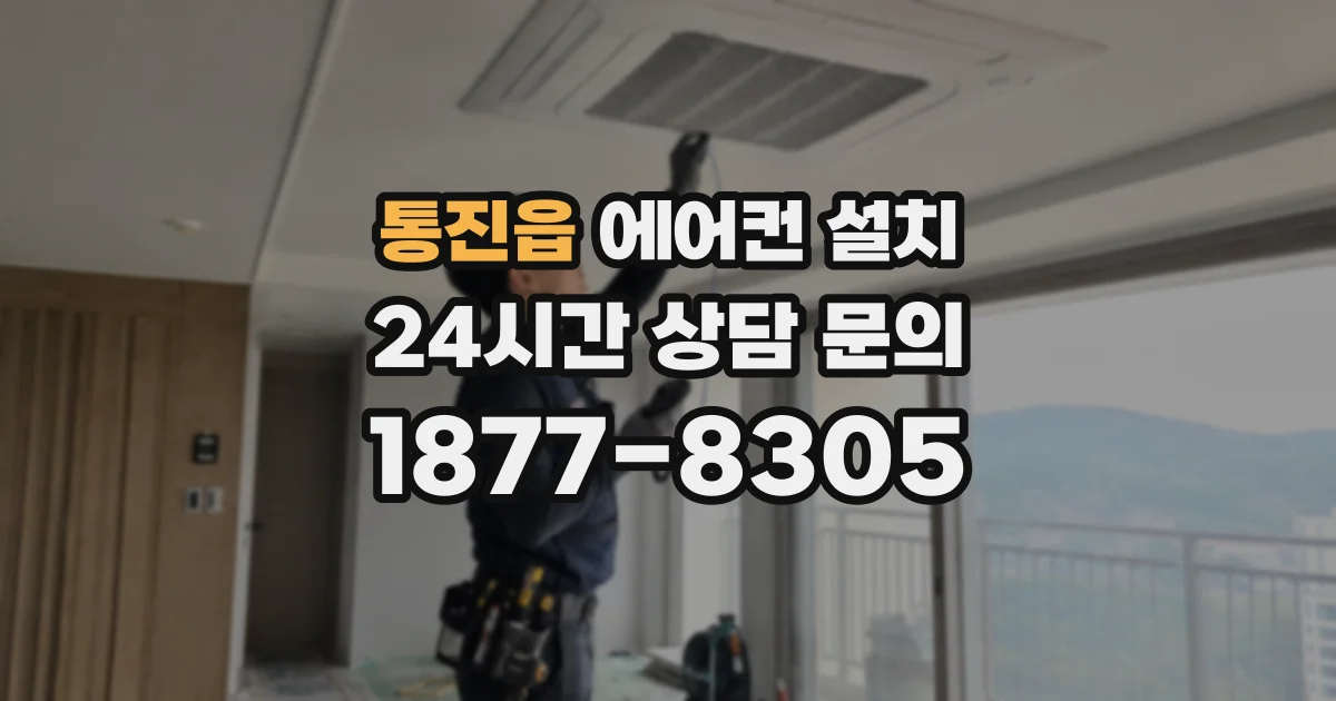통진읍 에어컨 설치