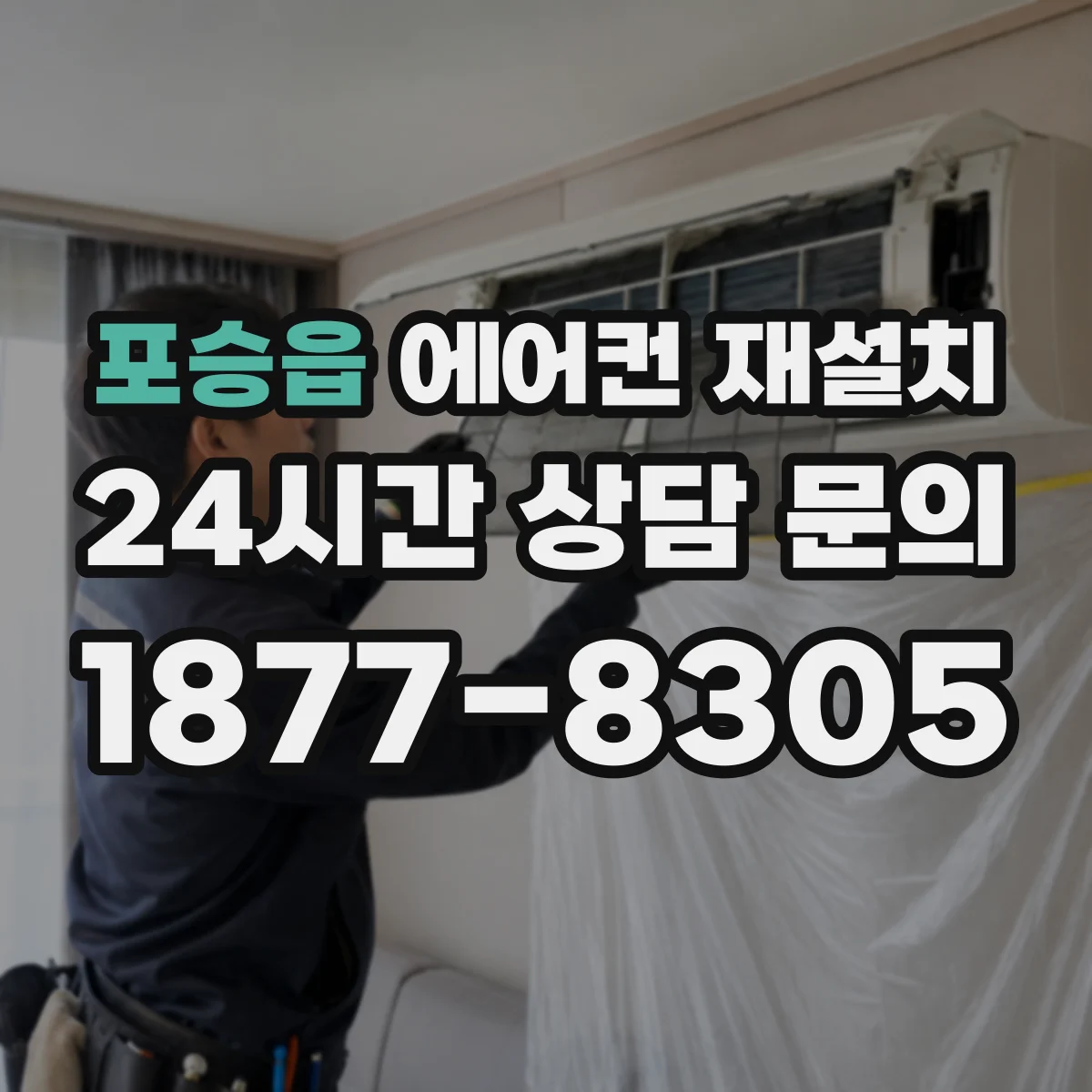 포승읍 에어컨 재설치