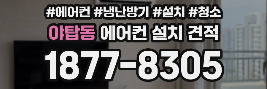 야탑동 에어컨 설치 견적