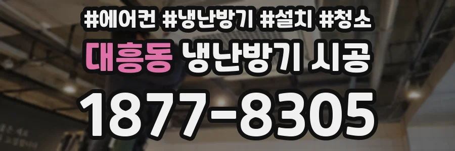 대흥동 냉난방기 시공