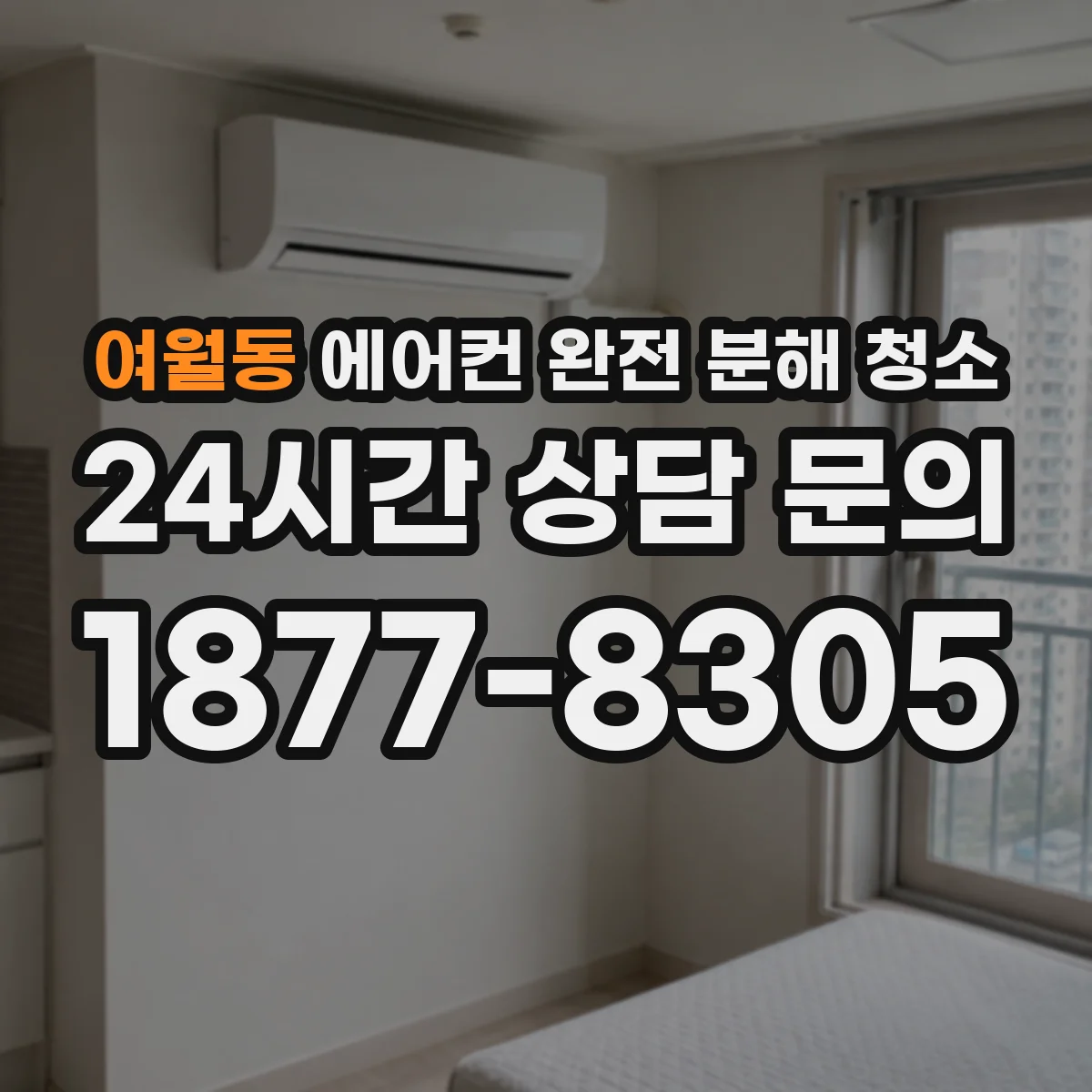 여월동 에어컨 완전 분해 청소