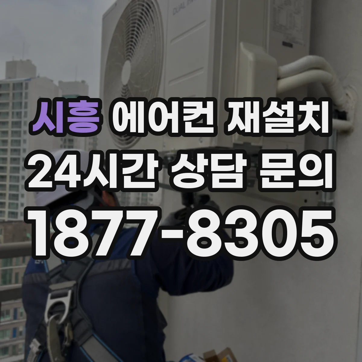 시흥 에어컨 재설치