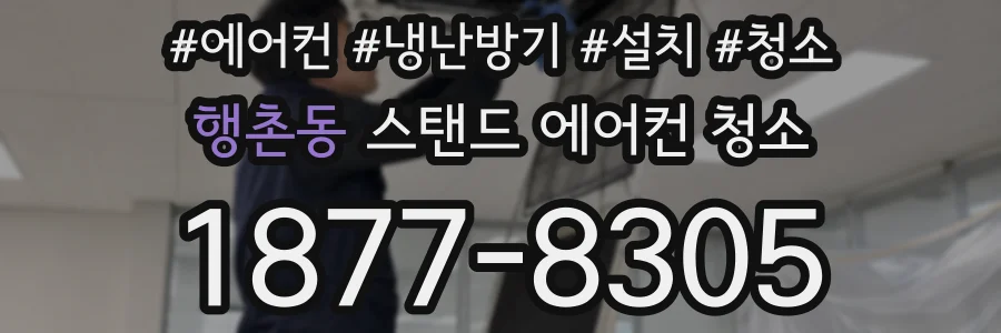 행촌동 스탠드 에어컨 청소