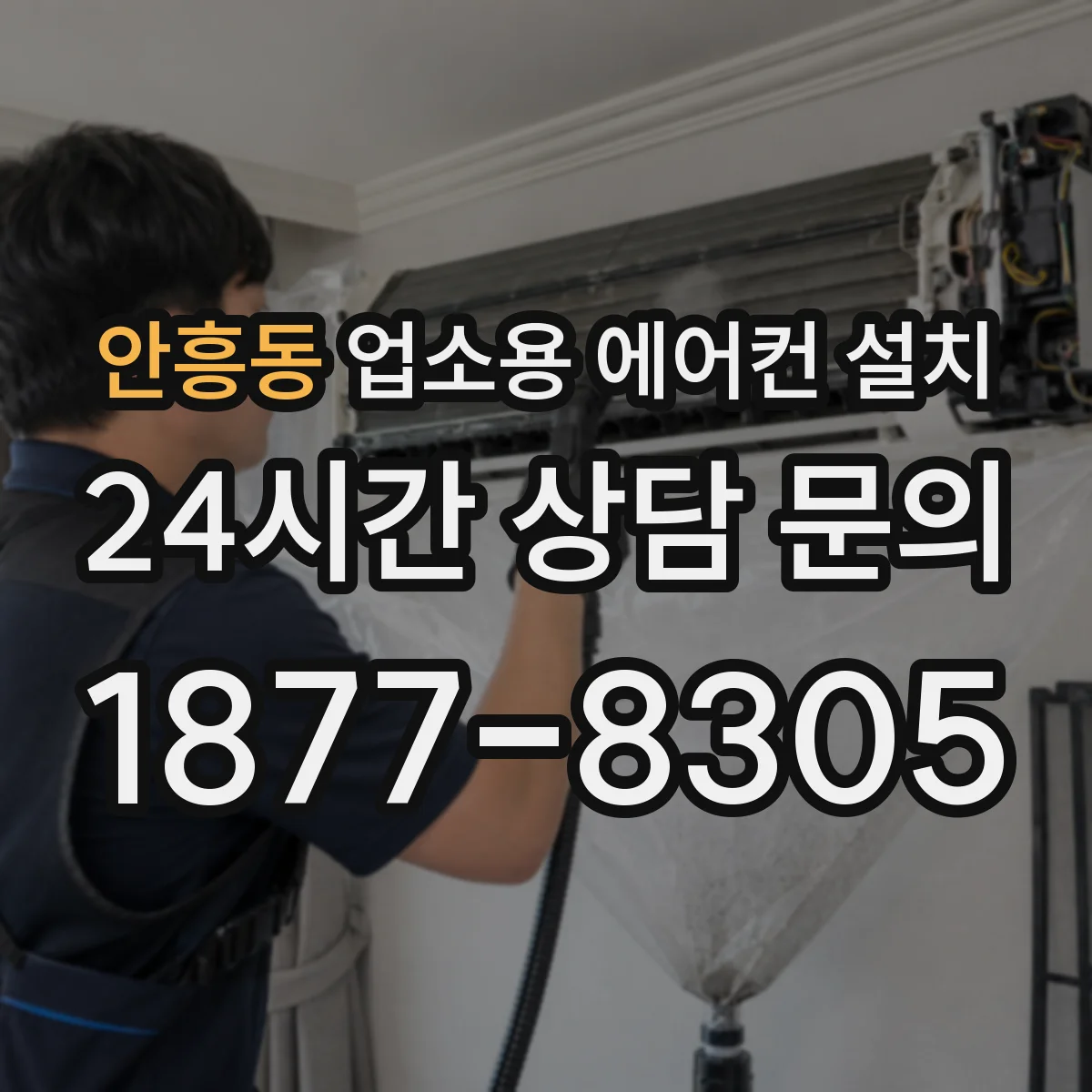 안흥동 업소용 에어컨 설치
