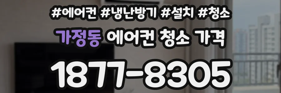 가정동 에어컨 청소 가격