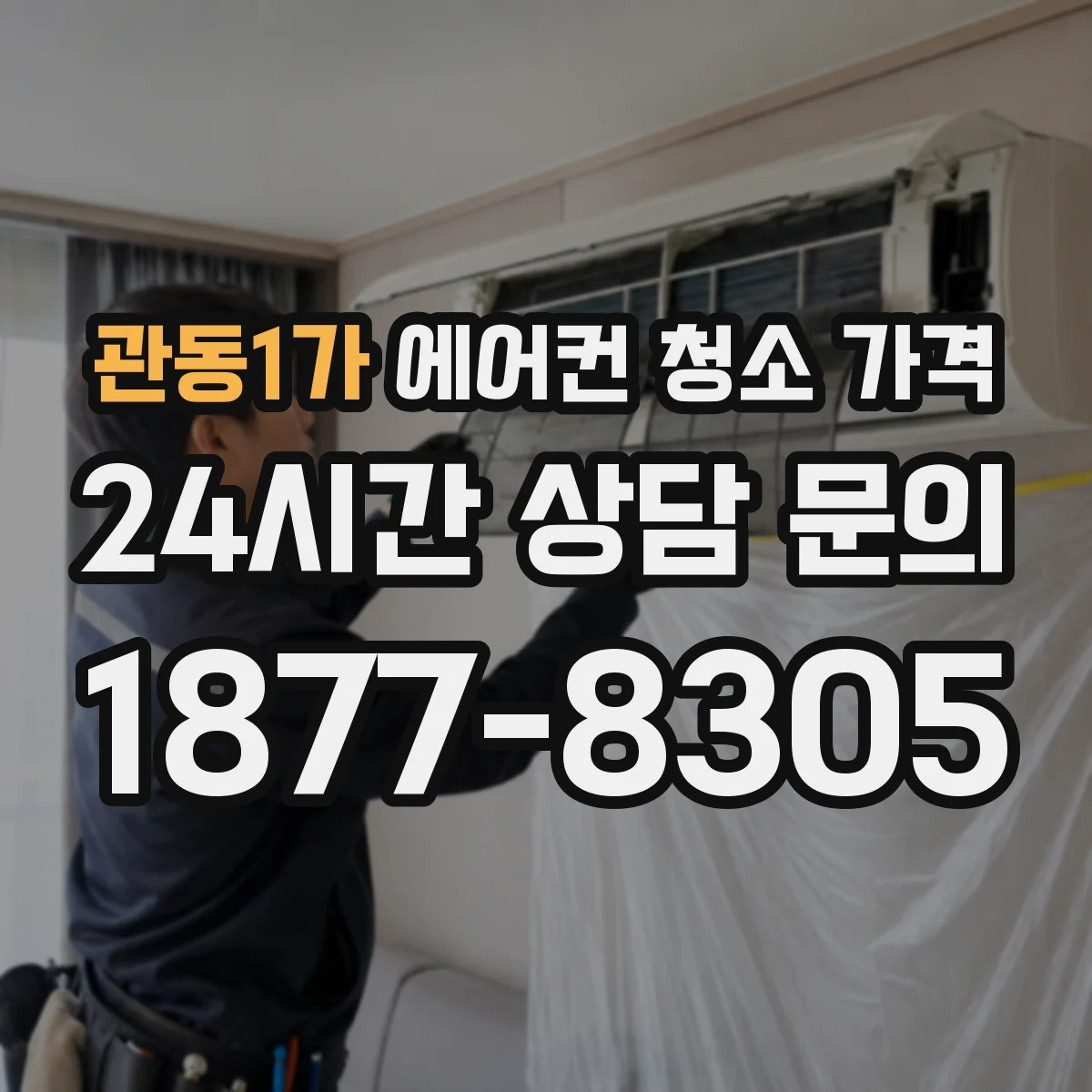관동1가 에어컨 청소 가격