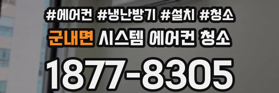 군내면 시스템 에어컨 청소
