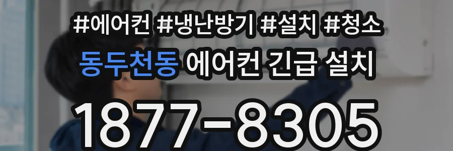 동두천동 에어컨 긴급 설치