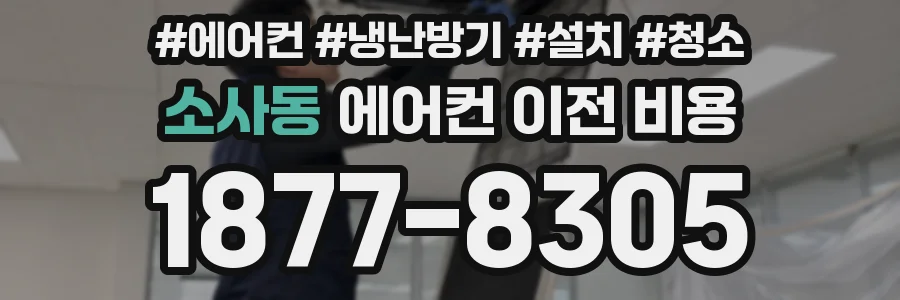 소사동 에어컨 이전 비용
