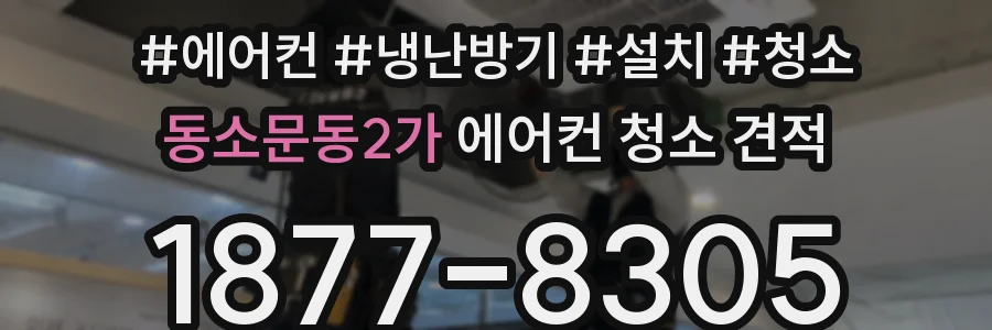 동소문동2가 에어컨 청소 견적