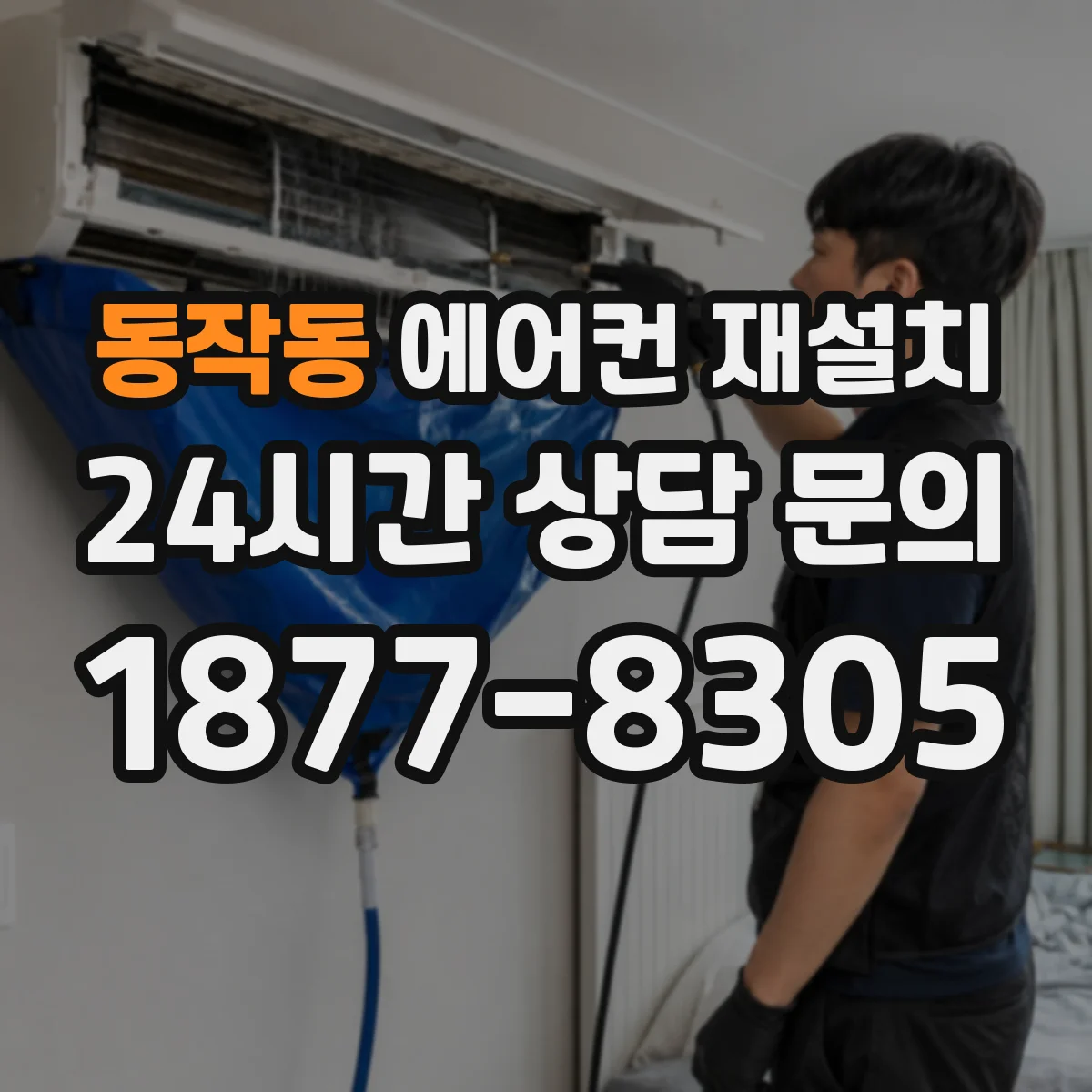 동작동 에어컨 재설치