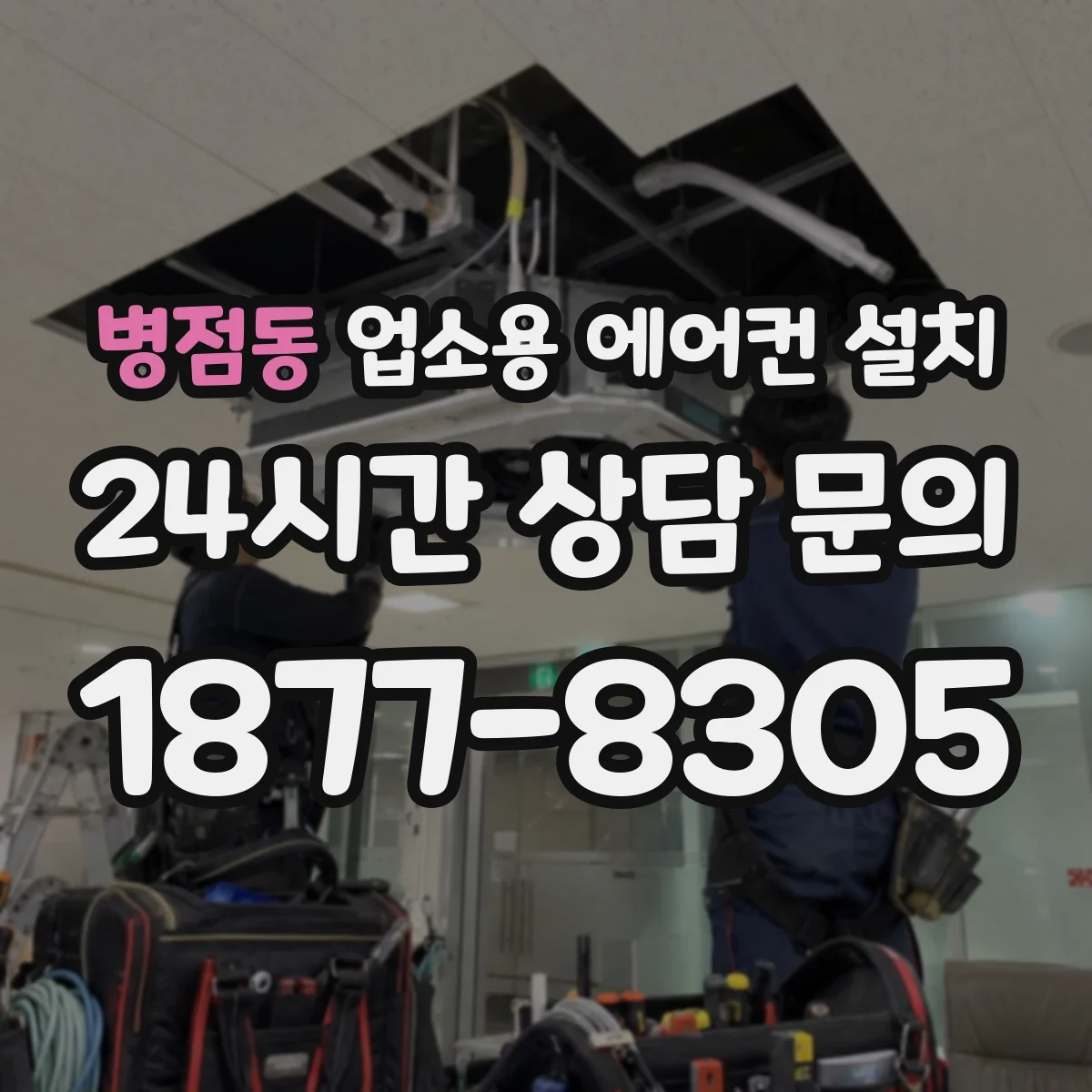 병점동 업소용 에어컨 설치