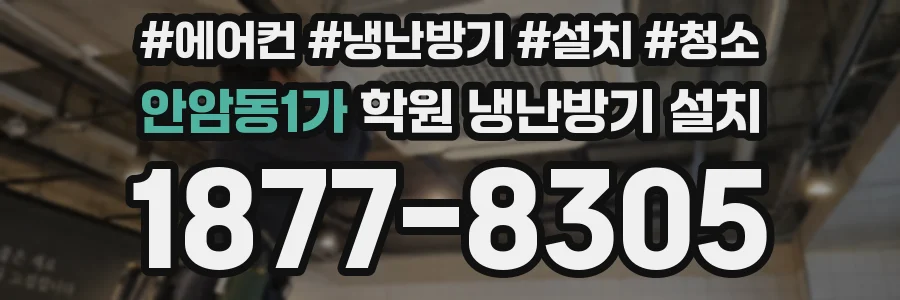 안암동1가 학원 냉난방기 설치