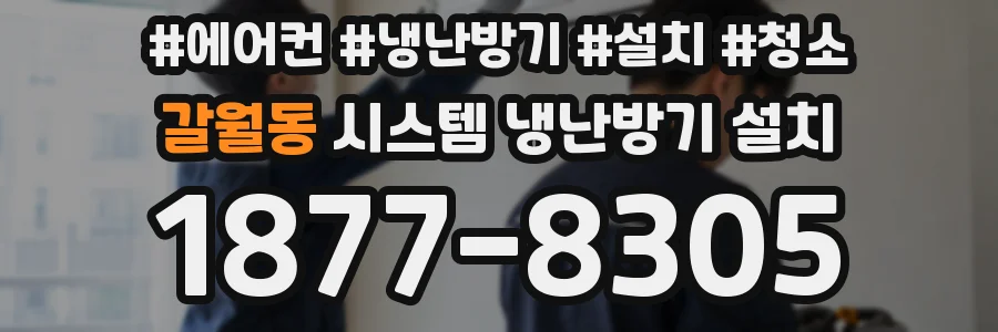 갈월동 시스템 냉난방기 설치