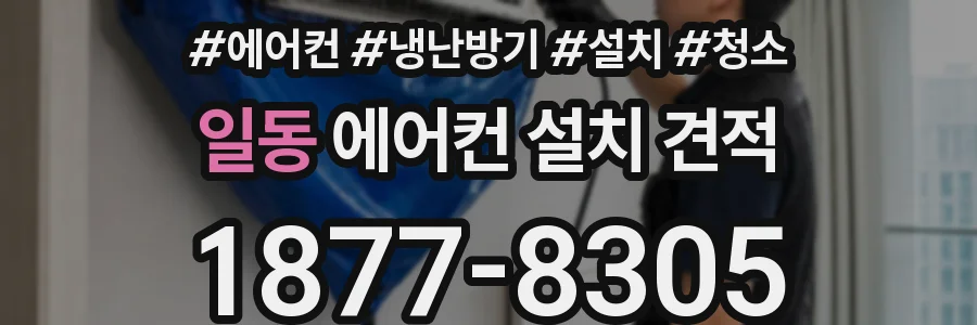 일동 에어컨 설치 견적