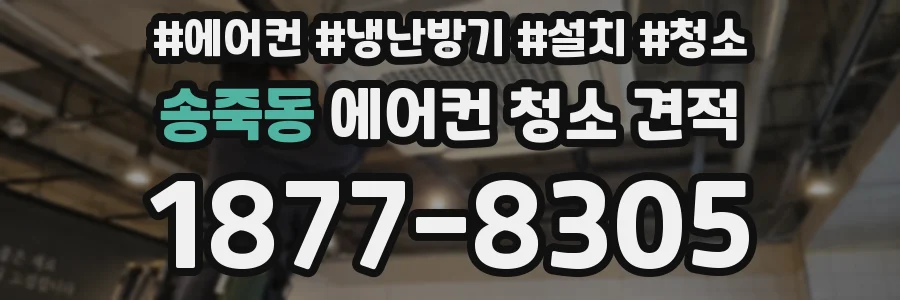 송죽동 에어컨 청소 견적