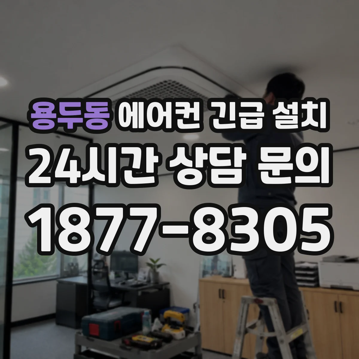 용두동 에어컨 긴급 설치