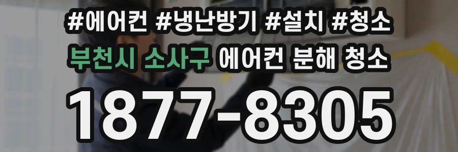 부천시 소사구 에어컨 분해 청소