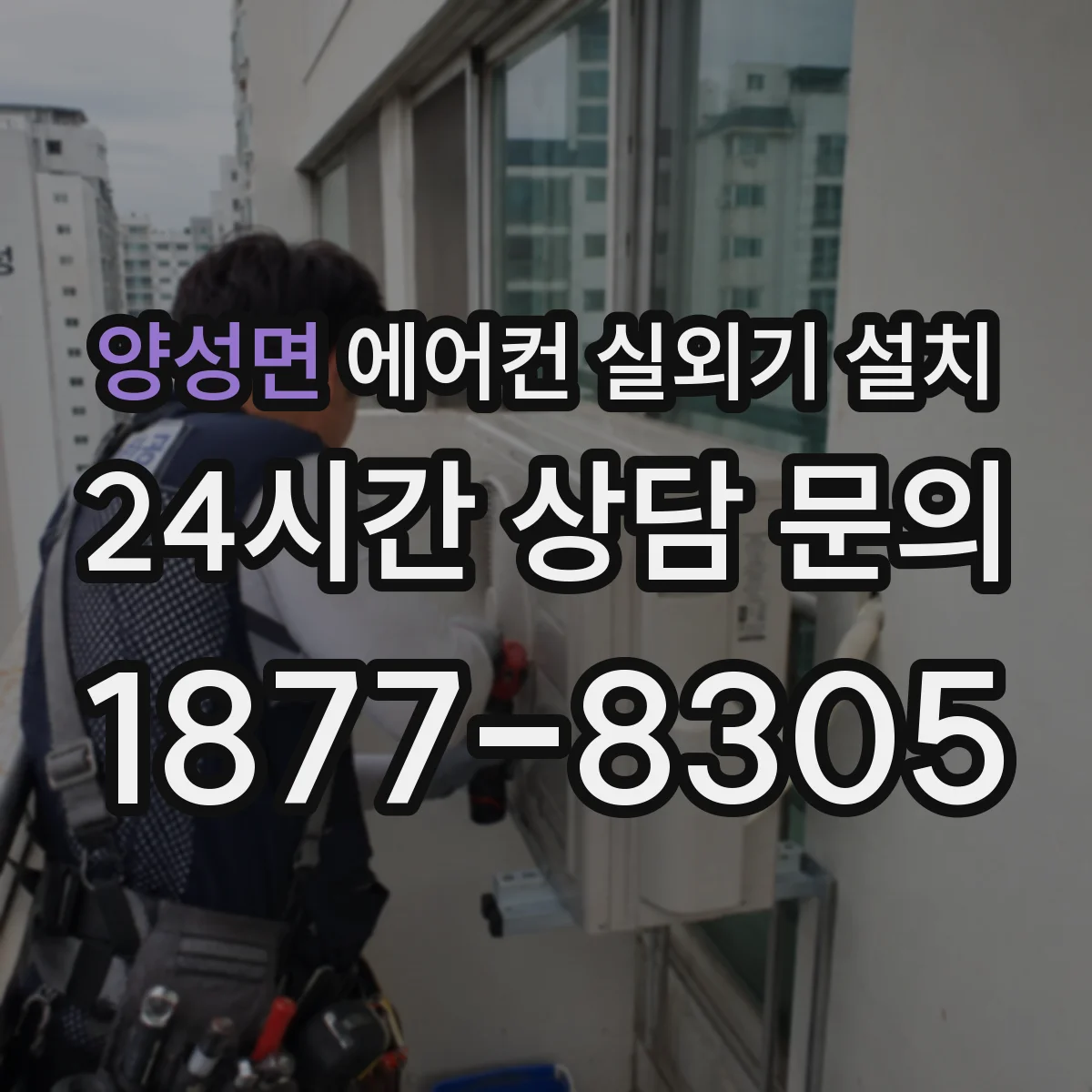 양성면 에어컨 실외기 설치