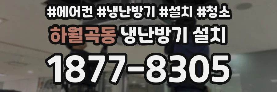 하월곡동 냉난방기 설치