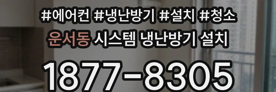 운서동 시스템 냉난방기 설치