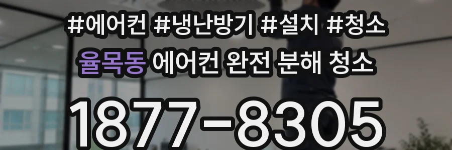 율목동 에어컨 완전 분해 청소