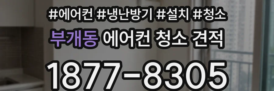 부개동 에어컨 청소 견적