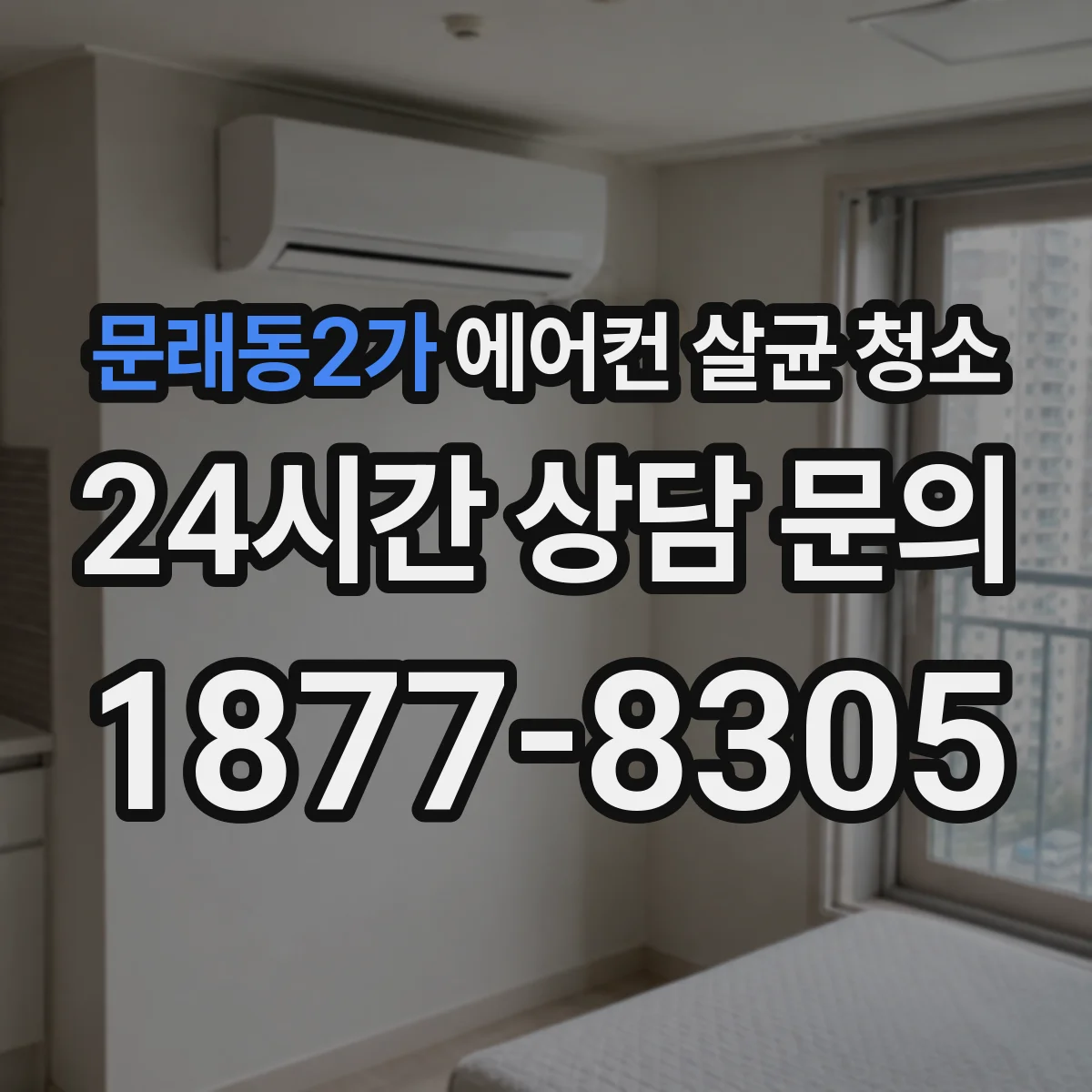 문래동2가 에어컨 살균 청소