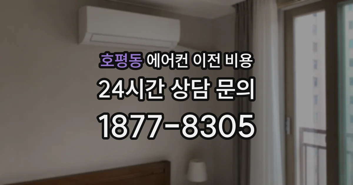 호평동 에어컨 이전 비용