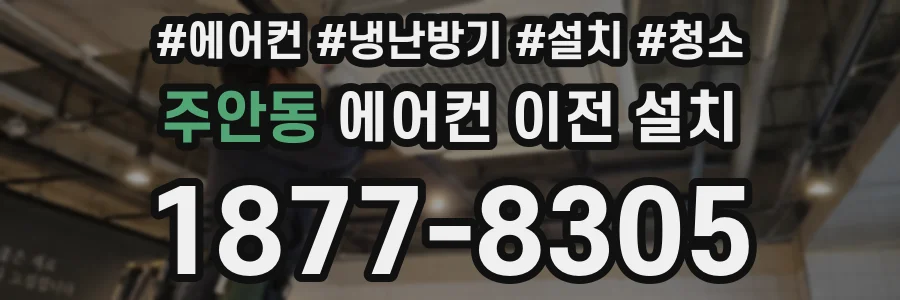 주안동 에어컨 이전 설치