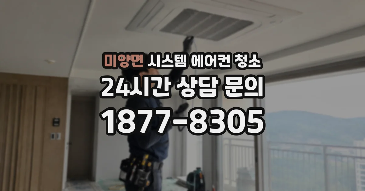 미양면 시스템 에어컨 청소