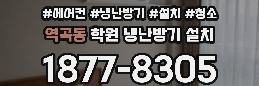 역곡동 학원 냉난방기 설치