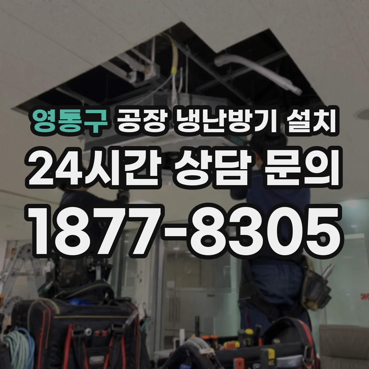 영통구 공장 냉난방기 설치
