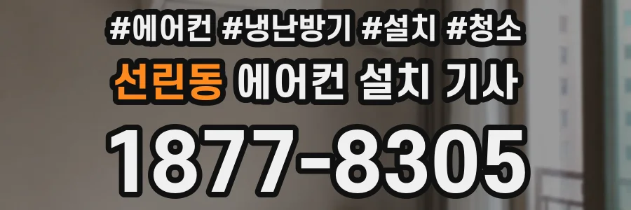 선린동 에어컨 설치 기사