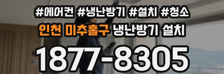 인천 미추홀구 냉난방기 설치