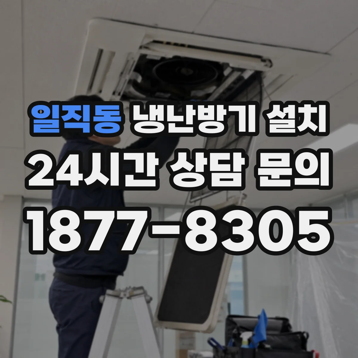일직동 냉난방기 설치