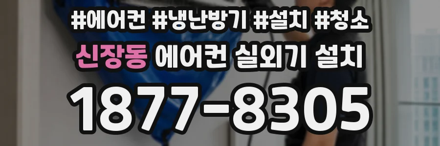 신장동 에어컨 실외기 설치