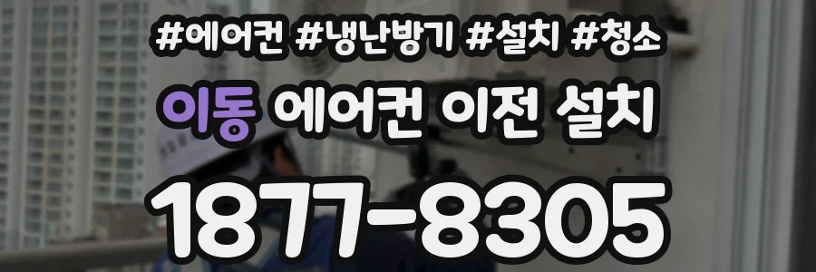 이동 에어컨 이전 설치