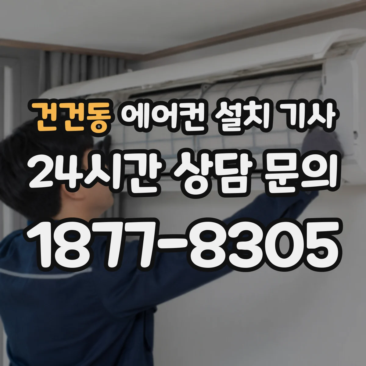 건건동 에어컨 설치 기사