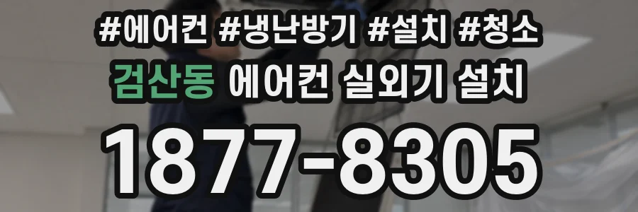 검산동 에어컨 실외기 설치