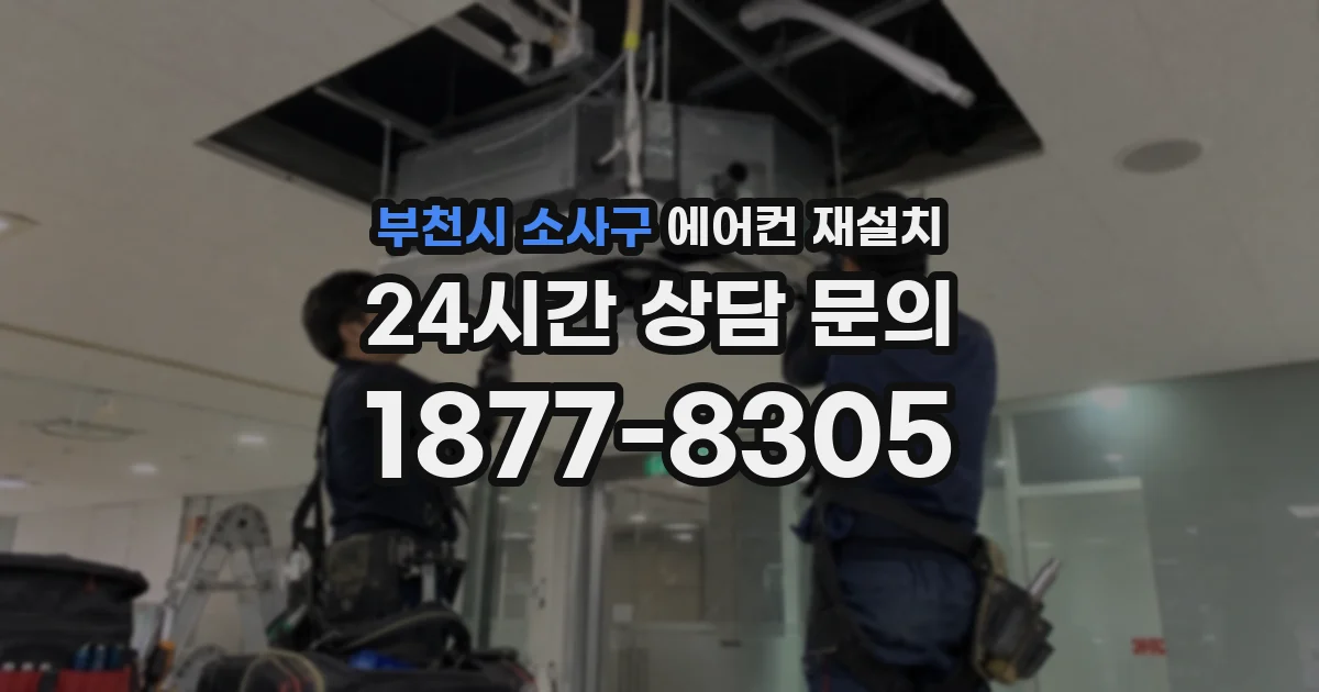 부천시 소사구 에어컨 재설치