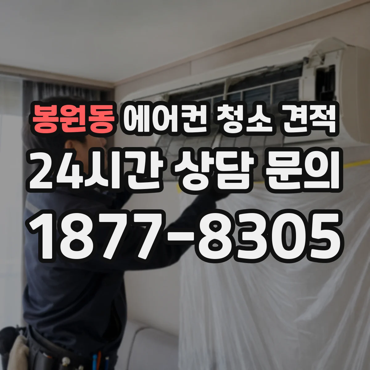 봉원동 에어컨 청소 견적