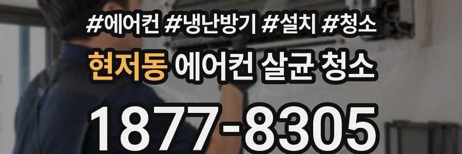 현저동 에어컨 살균 청소