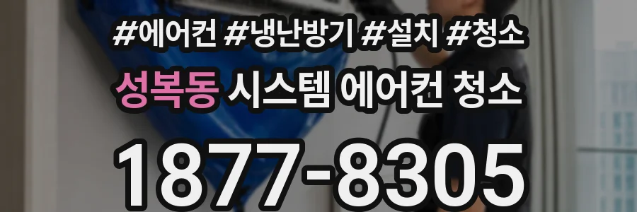 성복동 시스템 에어컨 청소