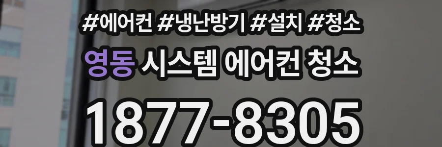 영동 시스템 에어컨 청소