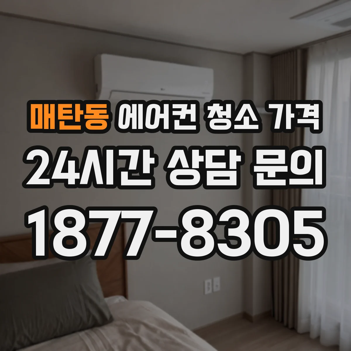 매탄동 에어컨 청소 가격