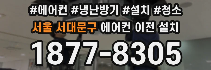 서울 서대문구 에어컨 이전 설치