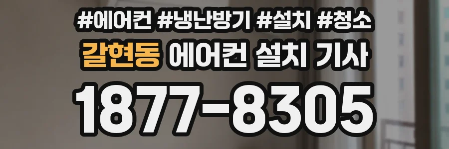 갈현동 에어컨 설치 기사