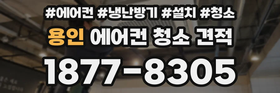 용인 에어컨 청소 견적